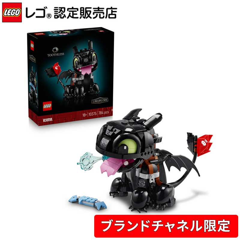 【楽天市場】【ブランドチャネル 限定商品】 レゴ アイコン ヒックとドラゴン：トゥース 10375【ご自分へのご褒美 プレゼントに】【大人の ...