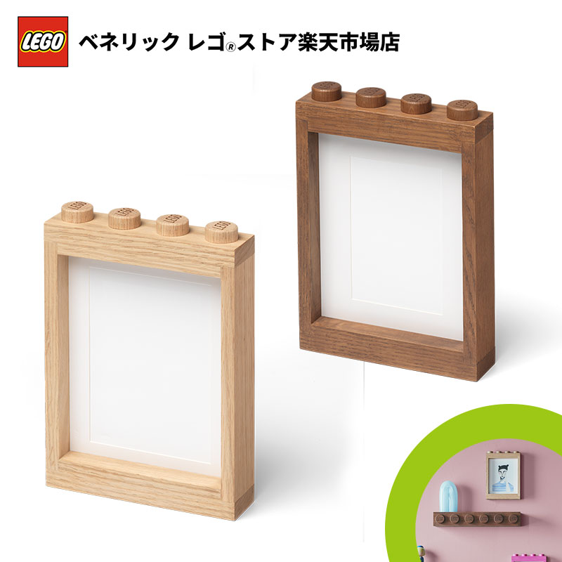 【レゴ 認定販売店】レゴ ピクチャーフレーム ウッドコレクション【おしゃれな インテリア】【レゴ ブロックが収納に】【かわいく お片付け】【レゴ ライセンスグッズ】【クリスマス プレゼント に!】|ベネリック レゴストア店