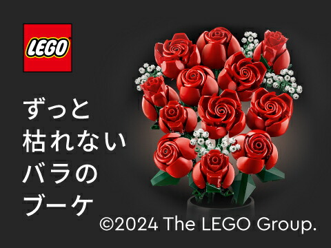 レゴ 認定販売店】 レゴ ボタニカル バラのブーケ 赤い花 造花
