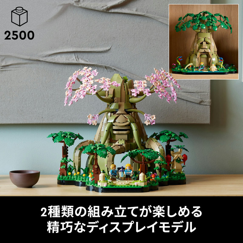 ブランドチャネル 限定商品】 レゴ ゼルダの伝説 デクの樹 2 in