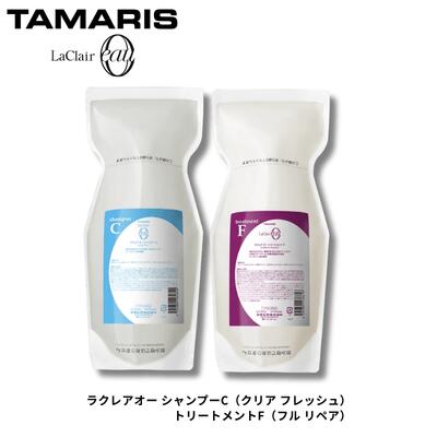 タマリス ラクレア オー シャンプー C クリアフレッシュ 600mL ＆ トリートメント F フルリペア 600g 詰替え セット 送料無料 美容室専売品 サロン専売品 シャンプー トリートメント ヘアケア 頭皮ケア ダメージケア さっぱり 詰め替え タマリスラクレア｜美-ＮｅｔＳｈｏｐ