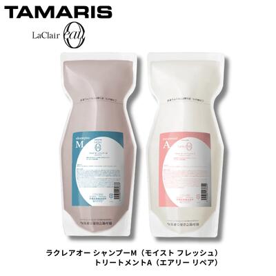 タマリス ラクレア オー シャンプー M モイストフレッシュ 600mL ＆ トリートメント A エアリーリペア 600g 詰替え セット 送料無料 美容室専売品 サロン専売品 シャンプー トリートメント ヘアケア 軽やか ダメージケア 詰め替え タマリスラクレア