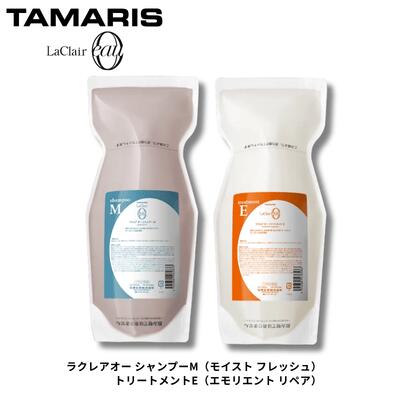 タマリス ラクレア オー シャンプー M モイストフレッシュ 600mL ＆ トリートメント E エモリエントリペア 600g 詰替え セット 送料無料 美容室専売品 サロン専売品 シャンプー トリートメント ヘアケア 保湿 ダメージケア 詰め替え タマリスラクレア