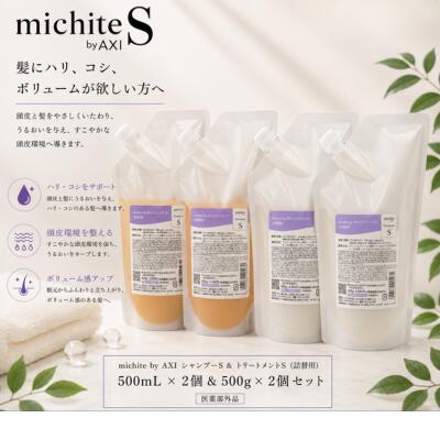 【最強翌日配送 送料無料】【2％OFFクーポン】クオレ michite by AXI シャンプー S 500ml ＆ トリートメント S 500g 詰替え 各2個セット 医薬部外品 美容室専売品｜美-ＮｅｔＳｈｏｐ