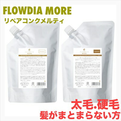 デミ フローディア モア リペアコンク メルティー シャンプー 1000ml & トリートメント 1000g 詰替え セット 保湿 太毛 硬毛 広がり しっとり ツヤ髪 サロン専売品 DEMI FLOWDIA デミコスメティクス｜美-ＮｅｔＳｈｏｐ