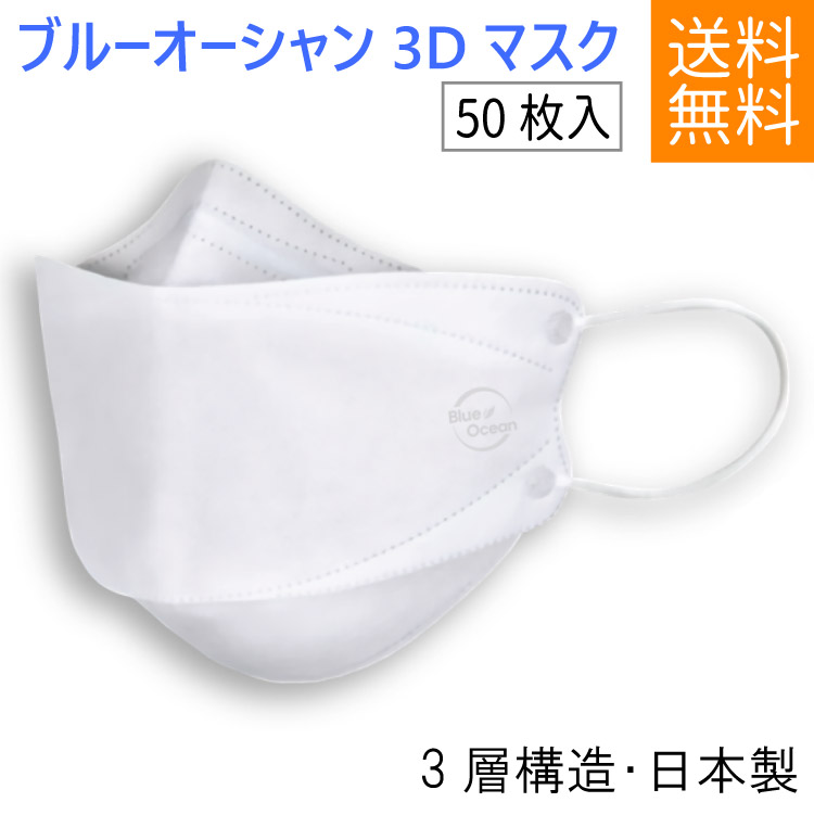 代引不可 不織布 マスク 日本製 立体 Blue Ocean 3d Mask マスク50枚 3層構造 使い捨てマスク Mask ますく フェイスマスク ウイルス飛沫対策 ふつうサイズ 不織布マスク 花粉症対策 風邪予防 大人 防護 防塵 男女兼用 ホワイト 日本製 5枚入り 10 不織布マスクw 人気