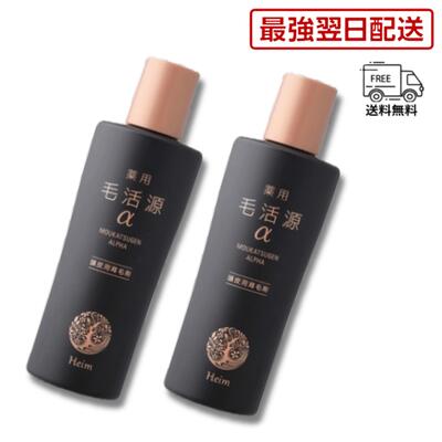【最強翌日配送】ポイント3倍　ハイム 薬用 毛活源α 150ml 医薬部外品ペットボトル2本セット 送料無料