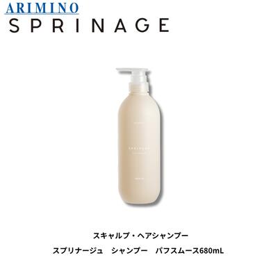 アリミノ スプリナージュ シャンプー パフスムース a 680mL ノンシリコン アミノ酸系 ボリュームアップ 軟毛 細毛 美容室専売品 ARIMINO