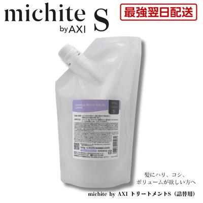 【最強翌日配送】【2％OFFクーポン】クオレ michite by AXI トリートメント Ｓ 500ｇ 詰替え 医薬部外品ミチテ クオレ化粧品 サロン専売品 美容室 専売品 AXI　ボリュームがない ハリ・コシがない 根元の立ち上がりが悪い スタイリングがきまらない