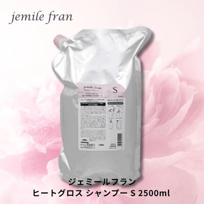 【10%OFFクーポン】送料無料 ミルボン ジェミールフラン ヒートグロス シャンプー S 2500ml 詰替 サロン専売 美容室専売品 正規品 さらさら 大容量 業務用 ヘアケア milbon