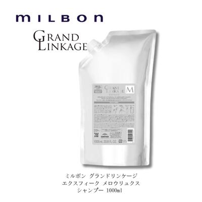 ミルボン グランドリンケージ エクスフィーク メロウリュクス シャンプー 1000ml 詰替え ダメージケア 年齢 髪年齢 加齢 修復 補修 保護 若々しい 若々しく 大人 髪質 世代 改善