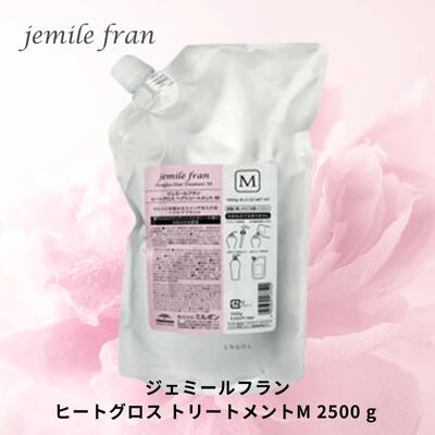 【10%OFFクーポン】ミルボン ジェミールフラン ヒートグロス トリートメント M 2500g 詰替え 業務用 美容室専売品 MILBON ヘアケア しっとり なめらか 手触り改善 美容院 サロン専用