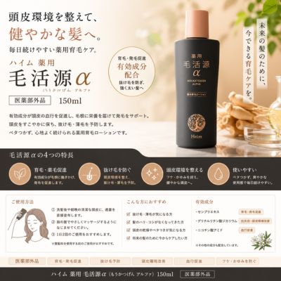 ハイム 薬用 毛活源α 150ml
