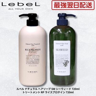 最強翌日配送【送料無料】ルベル ナチュラル ヘアソープ SW シーウィード 720ml ＆ トリートメント RP 720ml セッ