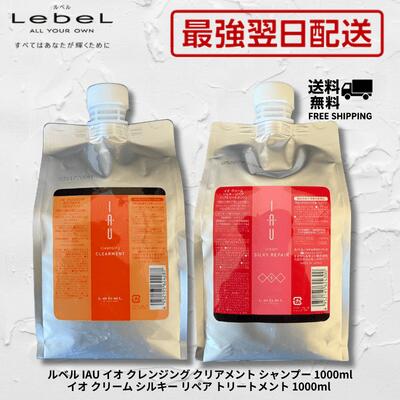 【最強翌日配送】ルベル イオ クレンジング クリアメント シャンプー 1000ml イオ クリーム シルキー リペア トリートメント 1000ml 詰替えセット Lebel IAU 送料無料 シャンプー トリートメント 美容室専売品　詰替え サロン 女性 レディース 男性 メンズ