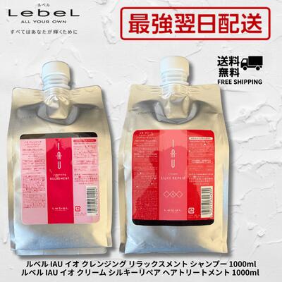 【最強翌日配送】Lebel ルベル IAU イオ クレンジング リラックスメント シャンプー 1000ml イオ クリーム シルキーリペア トリートメント 1000ml 詰め替えセット Lebel IAU 送料無料 美容室専売品　ホームケア 詰替え サロン 女性 レディース 男性 メンズ