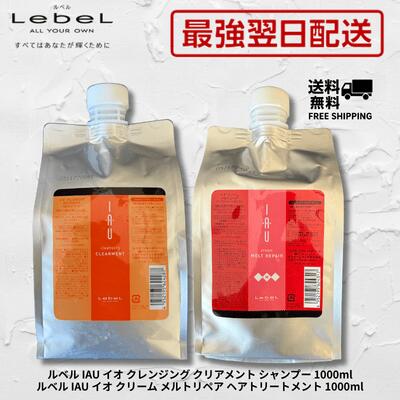 【最強翌日配送 送料無料】ルベル イオ クレンジング クリアメント シャンプー 1000ml ＆ クリーム メルトリペア 1000ml 詰替え セット 美容室専売品