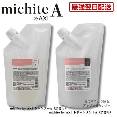 【最強翌日配送 送料無料】【2％OFFクーポン】クオレ michite by AXI シャンプー A 500ml ＆ トリートメント A 500g 詰替えセット サラサラ 美容室専売品