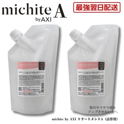 【最強翌日配送 送料無料】【2％OFFクーポン】クオレ michite by AXI トリートメント A 500g 詰替え 2個セット 絡まり防止 美容室専売品｜美-ＮｅｔＳｈｏｐ