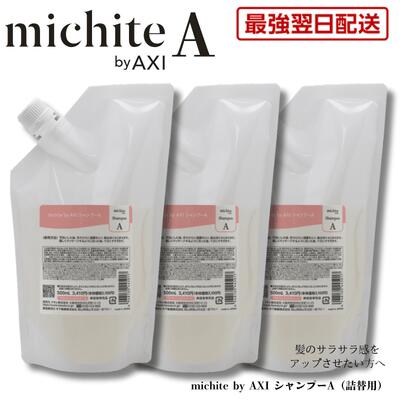 【最強翌日配送 送料無料】【2％OFFクーポン★ポイント３倍】クオレ michite by AXI シャンプー A 500ml 詰替え 3個セット サラサラ 絡まり防止 美容室専売品