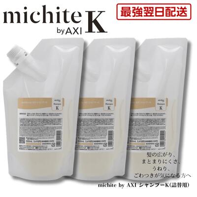 【最強翌日配送 送料無料】【2％OFFクーポン★ポイント３倍】クオレ michite by AXI シャンプー K 500ml 詰替え 3個セット しっとり 美容室専売品