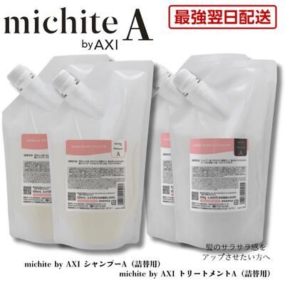 【最強翌日配送 送料無料】【2％OFFクーポン★ポイント3倍】クオレ michite by AXI シャンプー A 500ml ＆ トリートメント A 500g 詰替え 各2個セット サラサラ 絡まり防止 美容室専売品