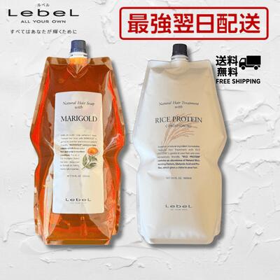 【最強翌日配送】Lebel ルベル ナチュラル ヘアソープ マリーゴールド 1600ml ＆トリート ライスプロテイン 1600mlセット送料無料 Lebel シャンプー トリートメント サロン専売品 美容室専売