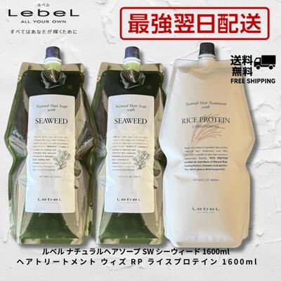【最強翌日配送】ルベル ナチュラル ヘアソープ ウィズ SW シーウィード 1600ml ×2個 ＆ ヘアトリートメント ウィズ RP ライスプロテイン 1600ml 詰替え セット 美容室専売品 大容量 ダメージケア ツヤ髪 送料無料 Lebel シャンプー トリートメント サロン専売品 美容室専売
