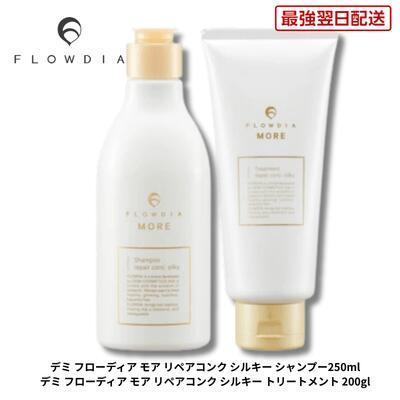 【最強翌日配送】デミ フローディア モア リペアコンク シルキー シャンプー 250ml ＆ トリートメント 200g セット DEMI FIOWDIA MORE ヘアケア 保湿 細毛 軟毛 パサつき 乾燥 ツヤ髪 サロン専売品 美容室専売品