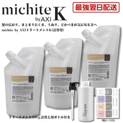 【最強翌日配送 送料無料】クオレ michite by AXI トリートメント K 500g 詰替え 3個+詰替えボトル・ポンプ1個セットしっとり 美容室専売品