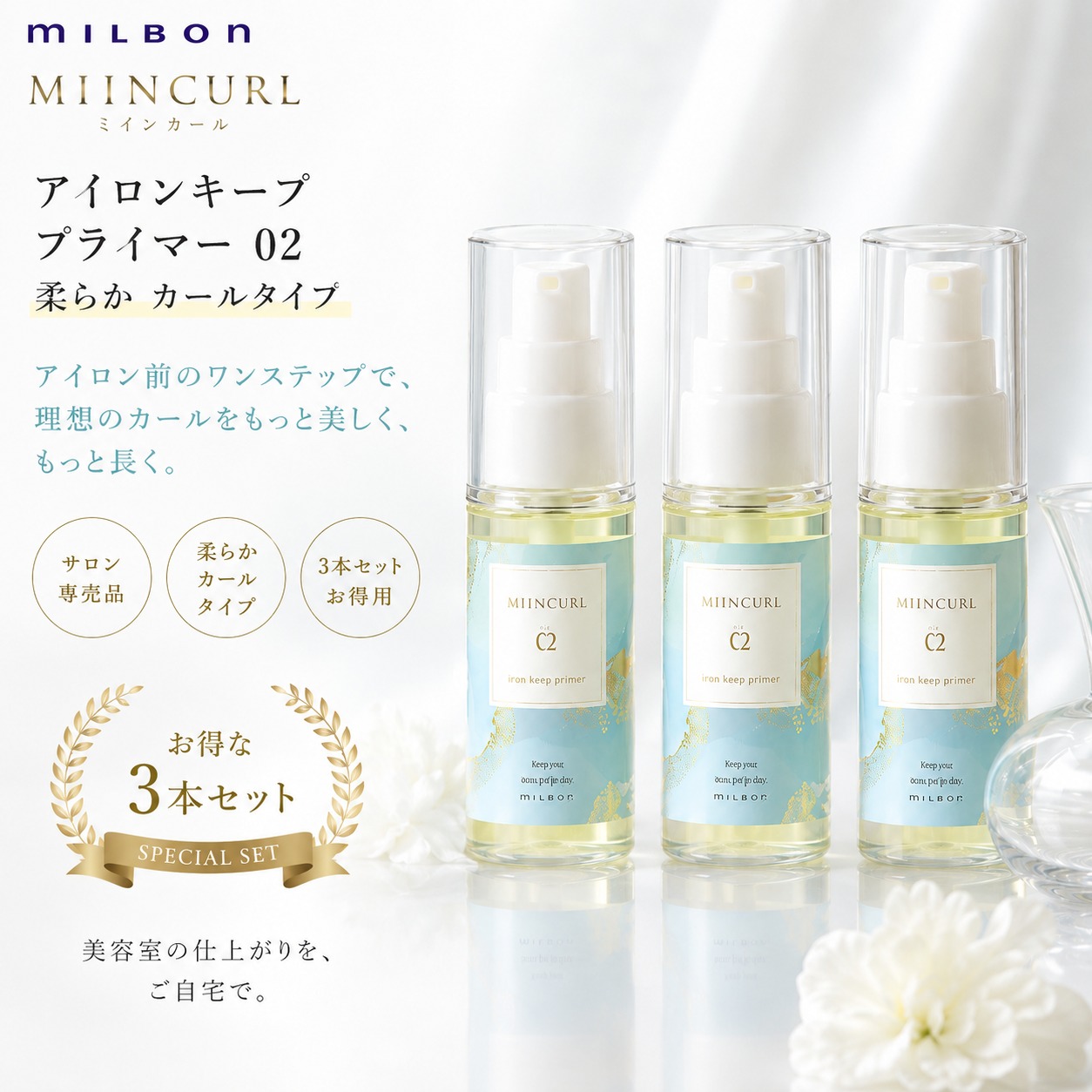 [Strongest Next Day Delivery Free Shipping] Milbon Me Curl Iron Keep Primer 02 40ml 3 Bottle Set Soft Curl Type Hair Styling Oil Milbon Mincurl Beauty Salon Exclusive Beauty Salon Hair Care Teens 20's 30's 40's Female