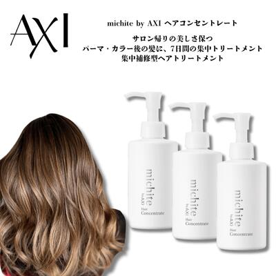 【最強翌日配送】【2％OFFクーポン】クオレ michite by AXI ヘアコンセントレート 180g 3個セット 送料無料 集中補修 トリートメント ダメージ補修 保湿 ツヤ まとまり サロン帰りの美しさ クオレ化粧品 美容室専売品 サロン専売品