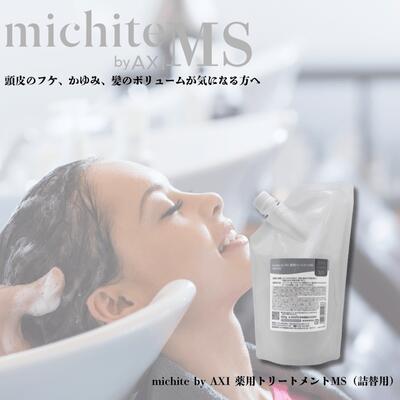 楽天市場】【2％OFFクーポン】クオレ michite by AXI トリートメント