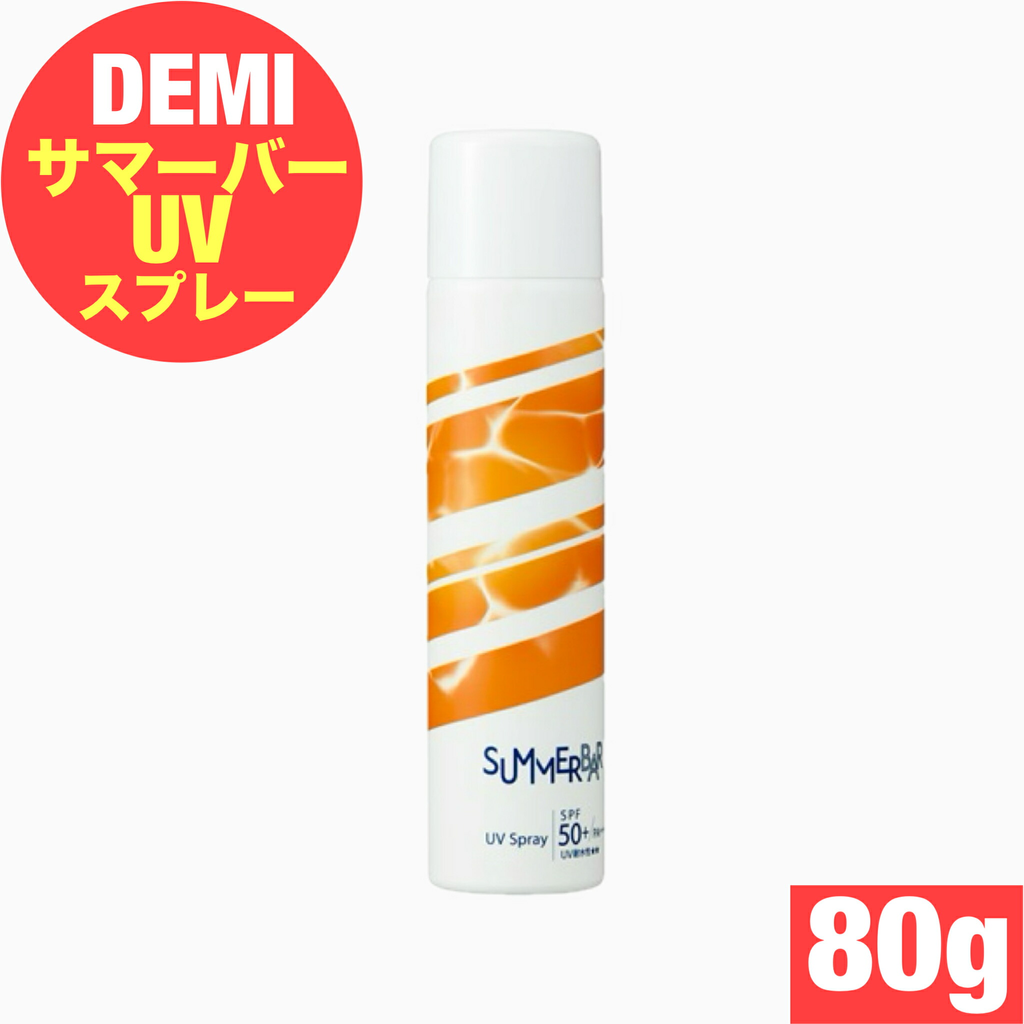 サマーバー UVミスト 80ml デミ コスメティクス サマーバー UVミスト 80mL [DEMI/SUMMER