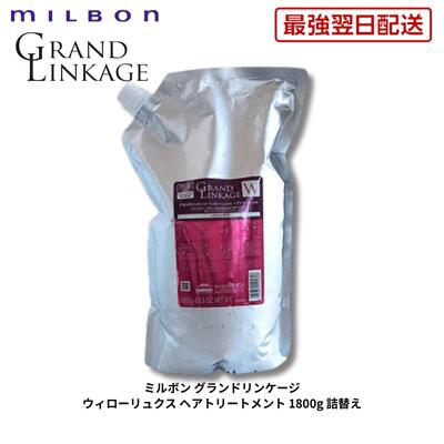 【最強翌日配送】【5％OFFクーポン】ミルボン グランドリンケージ ウィローリュクス ヘアトリートメント 1800g 詰替え　【ミルボン】【リンケージ】【普通髪】【色ツヤ】【美容室】【美容室専売品】