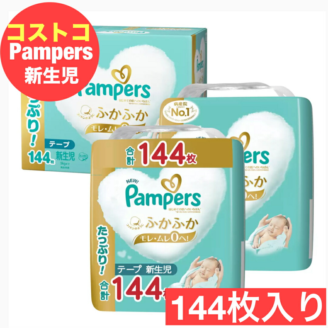 パンパース はじめての肌へのいちばん テープ新生児 144枚✖︎２ 楽天市場】（パンパース 新生児用 テープ 144枚 はじめての肌へ
