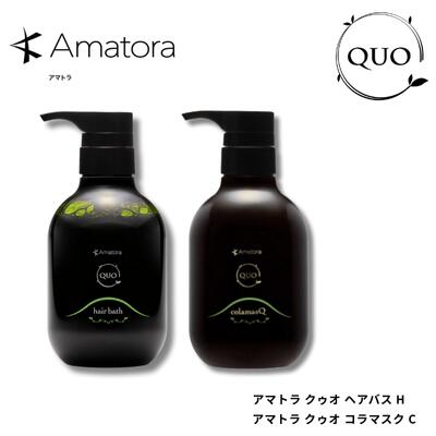 【送料無料】アマトラ クゥオ ヘアバス H 375mL ＆ コラマスク C 375g セット Amatora QUO ノンシリコン エイジングケア ダメージ補修 保湿 美容室専売品