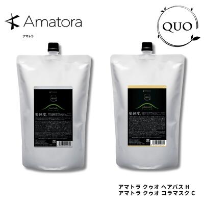 【送料無料】アマトラ クゥオ ヘアバス H & コラマスク C 詰替え 各850mL/g セット ノンシリコン エイジングケア ダメージ補修 保湿 美容室専売品