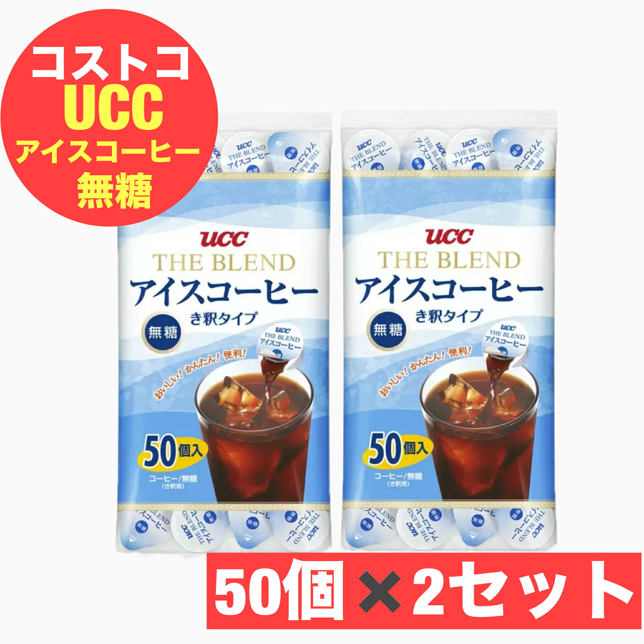 UCC ブレンド アイスコーヒー 無糖 き釈タイプ 50個入×5袋 計250個 楽天市場】【送料無料】UCC アイスコーヒー 無糖 [き釈タイプ