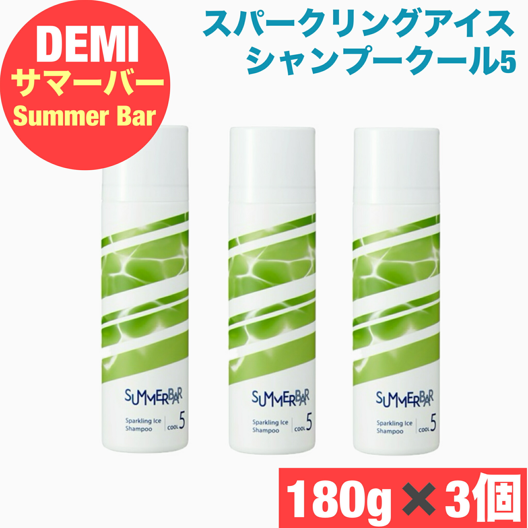 デミ サマーバー スパークリング アイス シャンプー クール5 180g×3本セット【炭酸泡で頭皮スッキリ】夏のクールケア 清涼感 サロン専売品 DEMI
