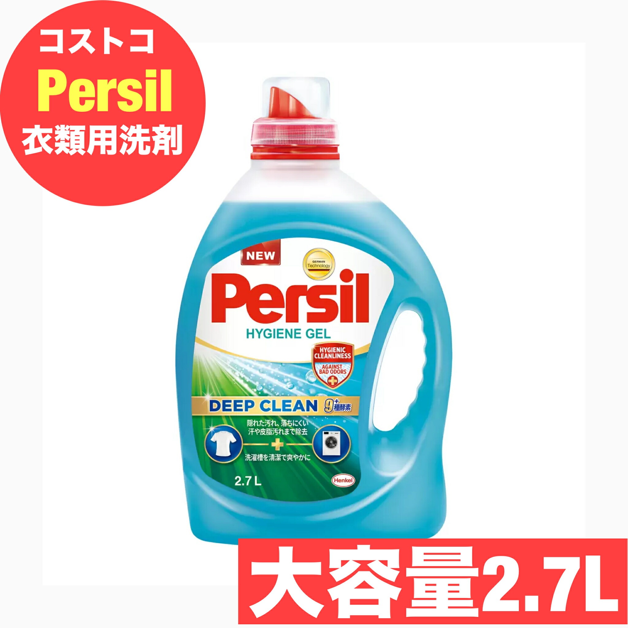 kページ 楽天市場】【Persil】パーシル ハイジーンジェル 衣料用洗剤 2.7