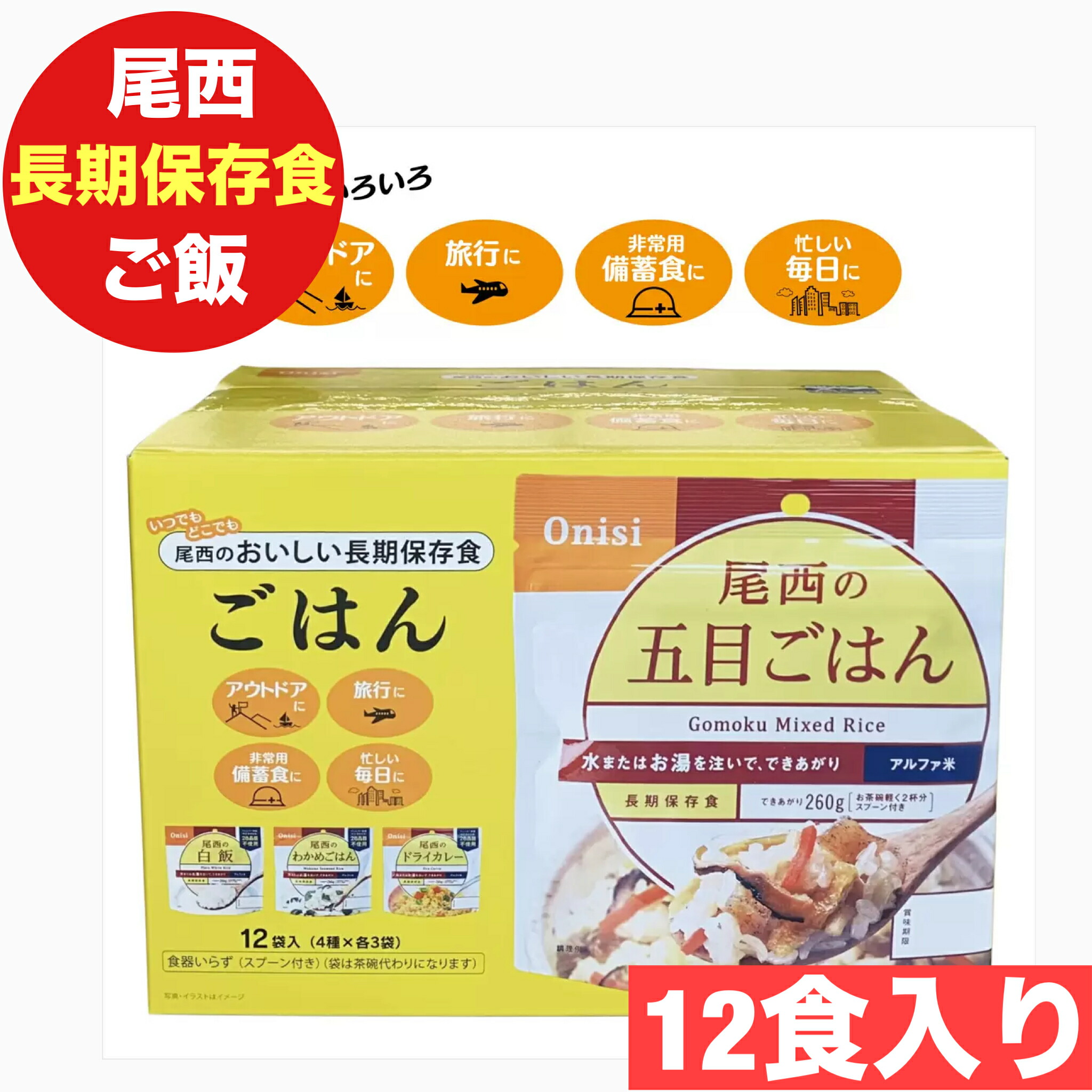 尾西 保存食 12食セット アルファ米 4種類x各3袋 5年保存食 非常食 備蓄 食料危機 台風 地震 備え 避難所 洗い物無し 便利 簡単　防災対策　ストック 昼食 夕食 【COSTCO】コストコ