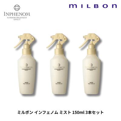 楽天市場】ミルボン インフェノム システムトリートメント 5点セット