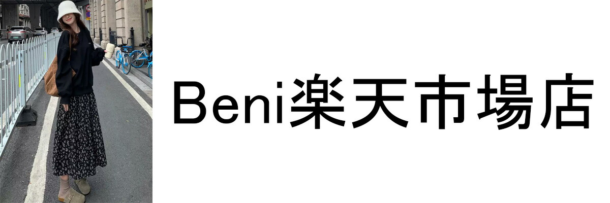 Beni楽天市場店：毎日のコーディネートが楽しくなるオシャレなアイテムが満載！