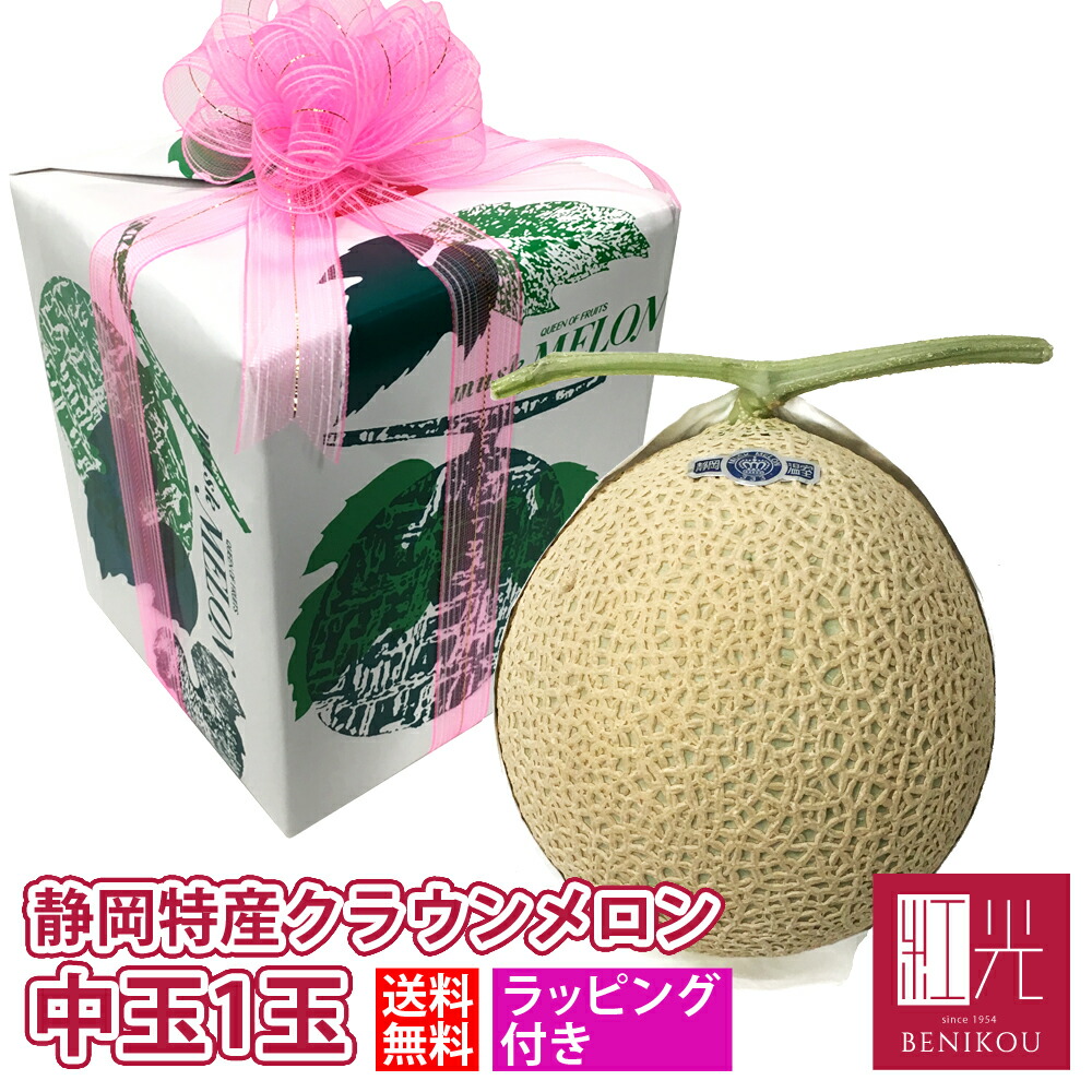【即日出荷（営業日12：00まで(定休日除く)】【送料無料】ラッピング 静岡産 クラウンメロン 中玉 1玉 (1.2kg前後) マスクメロン 箱入り 贈答 化粧箱入り ギフト 内祝い 果物 フルーツ 母の日 父の日 お中元 お歳暮 あす楽