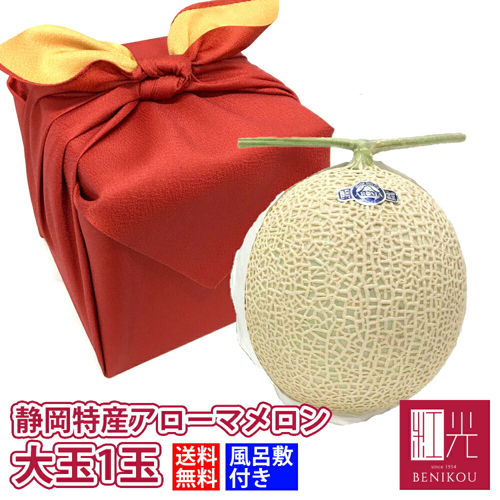 【即日出荷（営業日12：00まで(定休日除く)】【送料無料】風呂敷 静岡産 アローマメロン 大玉 1玉 (1.4kg前後) マスクメロン 箱入り 贈答 化粧箱入り ギフト 内祝い 果物 フルーツ 母の日 父の日 お中元 お歳暮 あす楽
