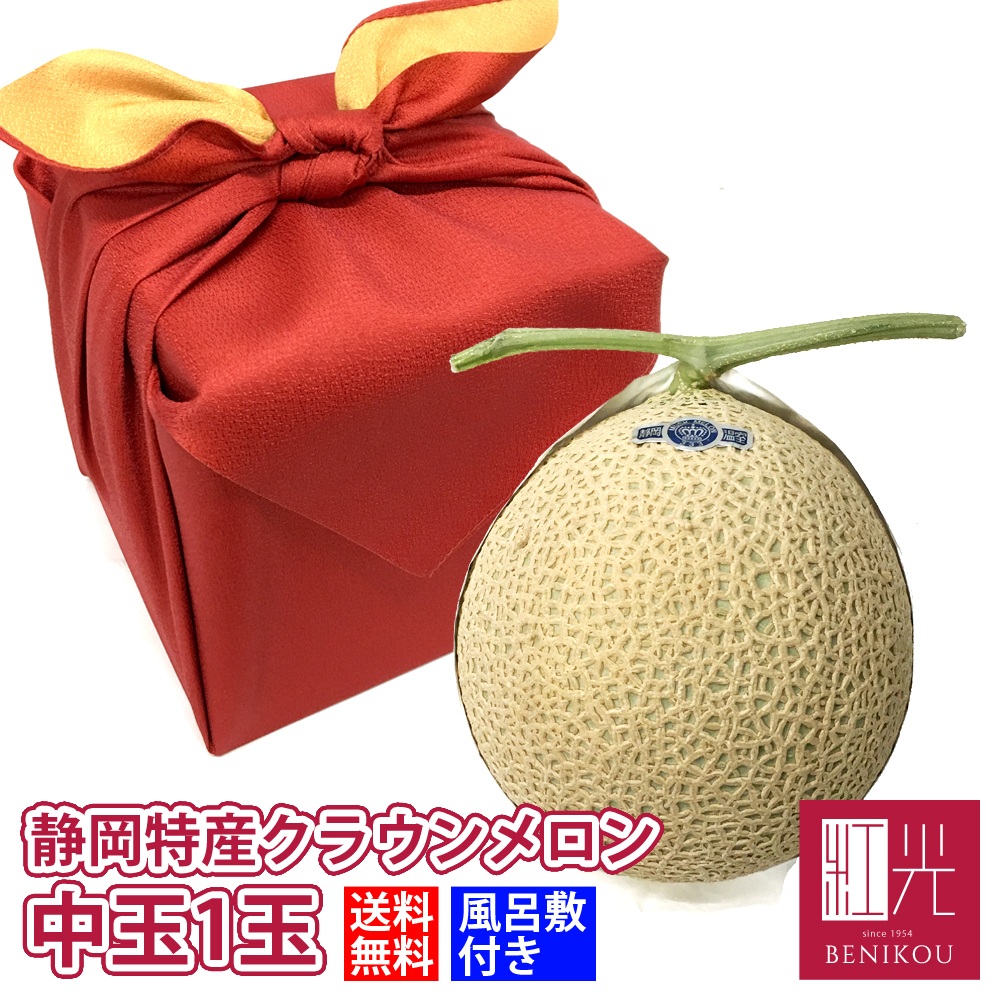 【即日出荷（営業日12：00まで(定休日除く)】【送料無料】風呂敷 静岡産 クラウンメロン 中玉 1玉 (1.2kg前後) マスクメロン 箱入り 贈答 化粧箱入り ギフト 内祝い 果物 フルーツ 母の日 父の日 お中元 お歳暮 あす楽