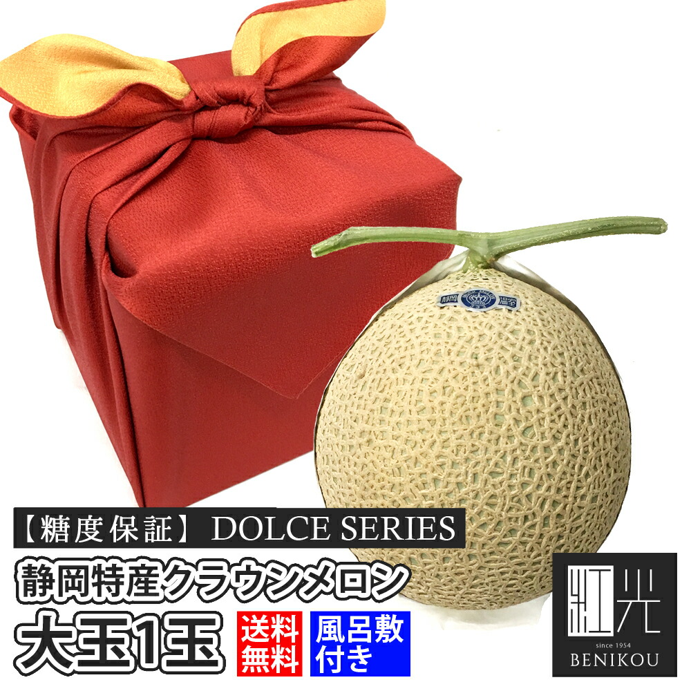 【即日出荷（営業日12：00まで(定休日除く)】【送料無料】【糖度保証】 風呂敷 静岡産 クラウンメロン マスクメロン DOLCEシリーズ 大玉 (1.4キロ前後) 1玉 箱入り 贈答 ギフト 内祝い 母の日 父の日 お中元 お歳暮 あす楽