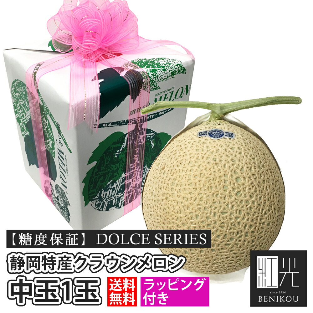 【即日出荷（営業日12：00まで(定休日除く)】【送料無料】【糖度保証】 ラッピング 静岡産 クラウンメロン 中玉 1玉 DOLCEシリーズ マスクメロン 化粧箱入り 贈答 ギフト 内祝い 母の日 父の日 お中元 お歳暮 あす楽