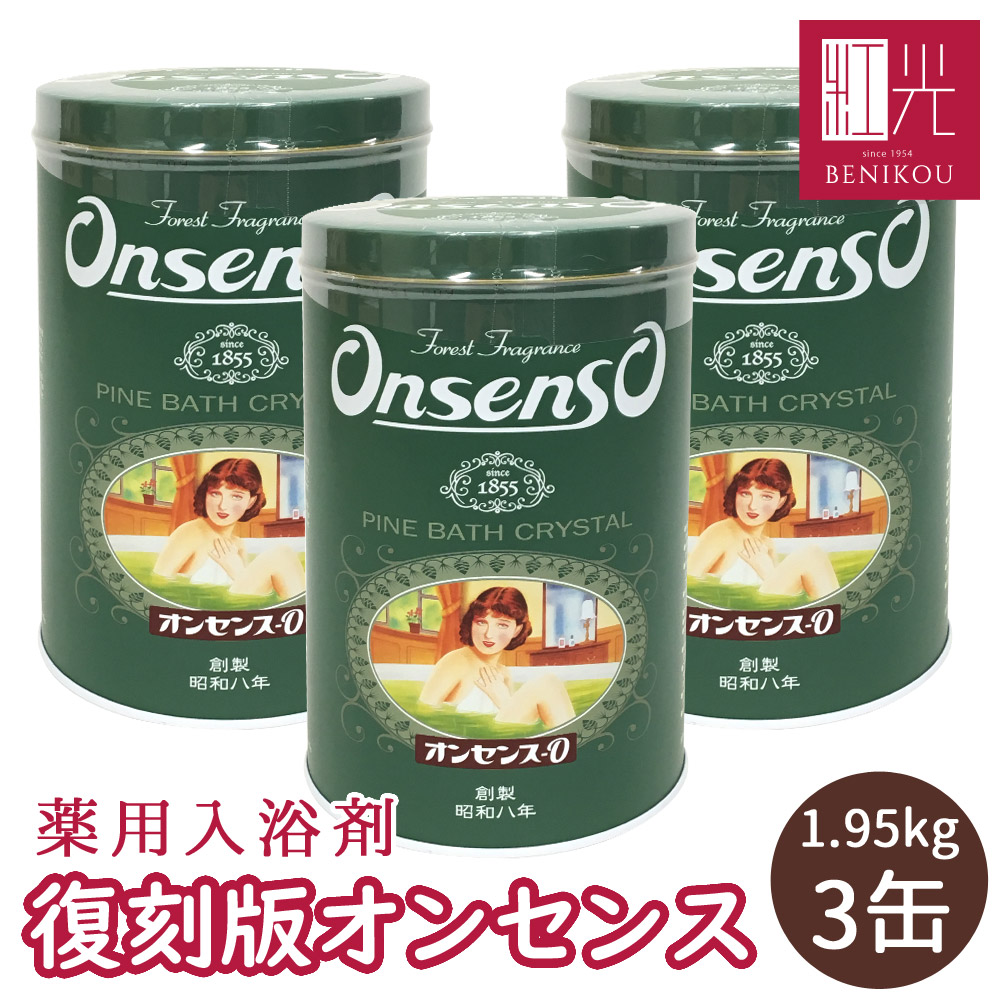 楽天市場】【小袋3個付き】 オンセンス 3缶セット (2.1キロ缶×3缶) ギフト 贈答 入浴剤 オンセンスパインバス 「北海道・沖縄は送料+1100円」  : こだわりの果物屋 紅光